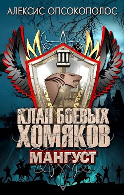 Книга Мангуст (СИ)