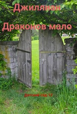 Книга Детский сад - 12 (СИ)