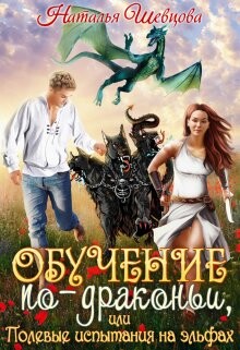Читать онлайн книгу Обучение по-драконьи или Полевые испытания на эльфах (СИ) автор Шевцова Наталья Книга Обучение по-драконьи или Полевые испытания на эльфах (СИ)