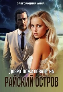 Книга Добро пожаловать на 