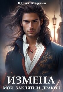 Читать онлайн книгу Измена. Мой заклятый дракон (СИ) автор Ли Юлия Алексеевна Книга Измена. Мой заклятый дракон (СИ)
