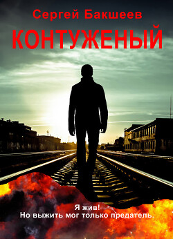 Книга Контуженый (СИ)