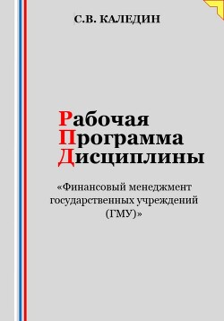 Книга Рабочая программа дисциплины «Финансовый менеджмент государственных учреждений (ГМУ)»