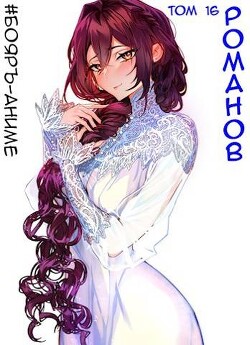 Книга Романов. Том 16 (СИ)