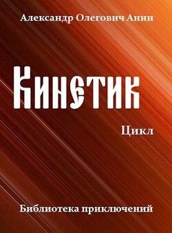 Книга Кинетик. Цикл (СИ)