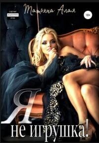 Читать онлайн книгу Я не игрушка! (СИ) автор Алая Татьяна Книга Я не игрушка! (СИ)