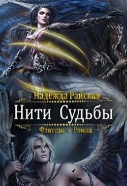 Читать онлайн книгу Нити Судьбы (СИ) автор Райская Надежда Книга Нити Судьбы (СИ)