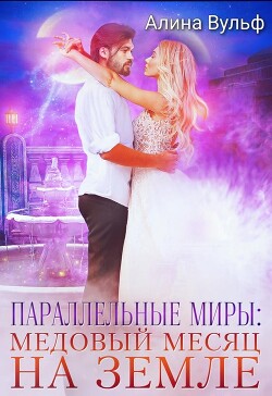 Книга Параллельные миры: Медовый месяц на Земле (СИ)