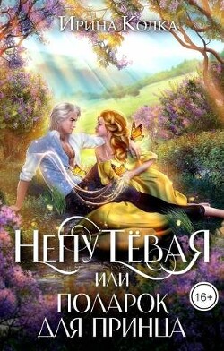 Читать онлайн книгу Непутевая, или Подарок для принца (СИ) автор Колка Ирина Книга Непутевая, или Подарок для принца (СИ)