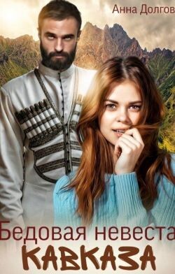 Книга Бедовая невеста Кавказа (СИ)