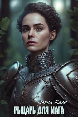 Читать онлайн книгу Рыцарь для мага (СИ) автор Кали Анна Книга Рыцарь для мага (СИ)