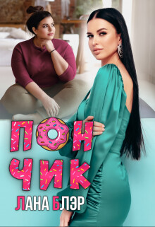 Книга Пончик (СИ)