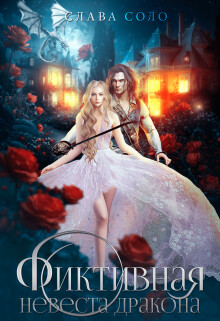 Читать онлайн книгу Фиктивная невеста дракона (СИ) автор Соло Слава Книга Фиктивная невеста дракона (СИ)