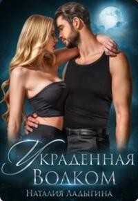 Читать онлайн книгу Украденная Волком (СИ) автор Ладыгина Наталия Книга Украденная Волком (СИ)