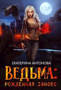 Книга Рожденная заново (СИ)