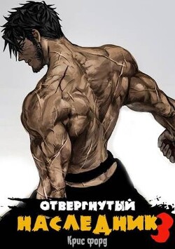 Книга Отвергнутый наследник 3 (СИ)
