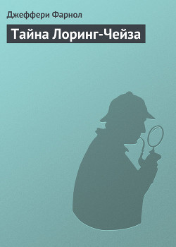 Книга Тайна Лоринг-Чейза