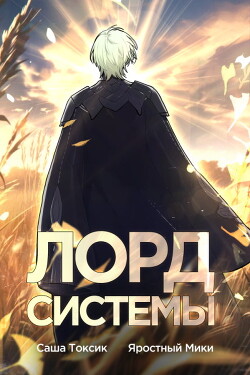 Книга Лорд Системы 3 (СИ)