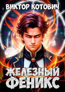Книга Железный Феникс (СИ)