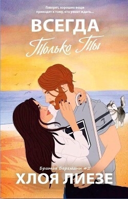 Книга Всегда только ты (ЛП)