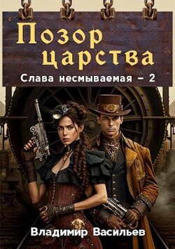 Книга Позор царства (СИ)