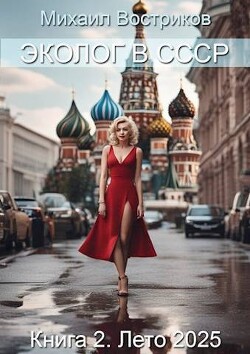 Книга Эколог в СССР. Лето 2025 (СИ)