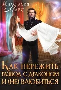 Читать онлайн книгу Как пережить развод с драконом и (не) влюбиться (СИ) автор Марс Анастасия Книга Как пережить развод с драконом и (не) влюбиться (СИ)