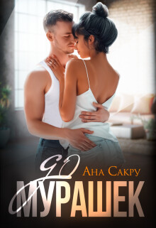 Книга До мурашек (СИ)