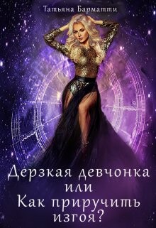 Книга Дерзкая девчонка или Как приручить изгоя? (СИ)
