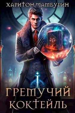 Книга Гремучий Коктейль - 1 (СИ)