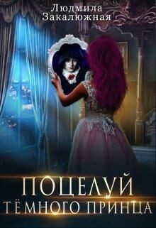 Читать онлайн книгу Поцелуй темного принца (СИ) автор Закалюжная Людмила Книга Поцелуй темного принца (СИ)