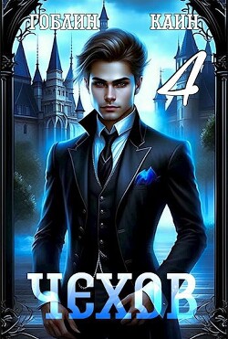 Книга Чехов. Книга 4 (СИ)