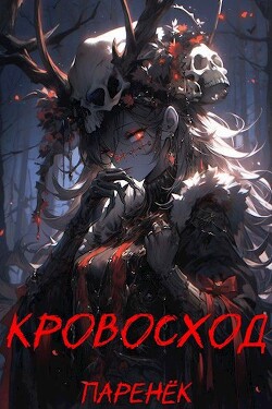 Книга Кровосход. Том 1 (СИ)