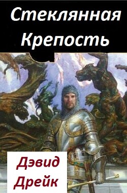 Книга Стеклянная Крепость (ЛП)