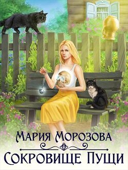 Книга Сокровище Пущи (СИ)