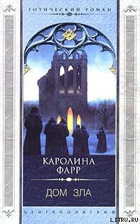 Книга Дом зла