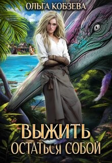 Читать онлайн книгу Выжить. Остаться собой (СИ) автор Кобзева Ольга Книга Выжить. Остаться собой (СИ)