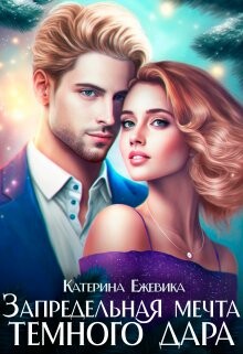 Читать онлайн книгу Запредельная мечта темного дара (СИ) автор Ежевика Катерина Книга Запредельная мечта темного дара (СИ)