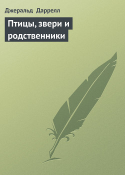 Книга Птицы, звери и родственники