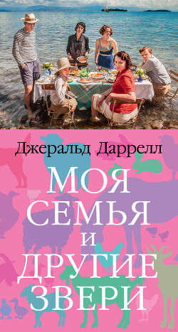 Книга Моя семья и другие звери