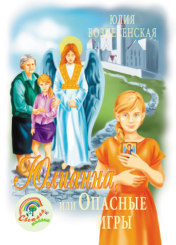 Серия книг Юлианна