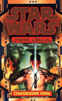 Книга Ученик Джедая 1: Становление силы