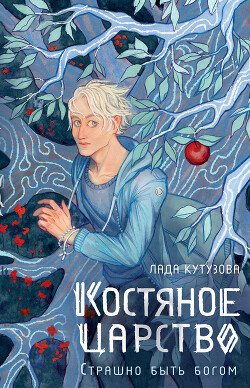 Читать онлайн книгу Костяное царство. Страшно быть богом автор Кутузова Лада Книга Костяное царство. Страшно быть богом