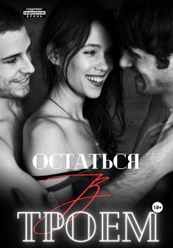 Книга Остаться втроем (СИ)