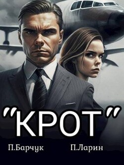 Книга Крот (СИ)