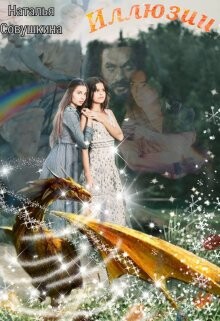 Читать онлайн книгу Иллюзии (СИ) автор Совушкина Наталья Книга Иллюзии (СИ)