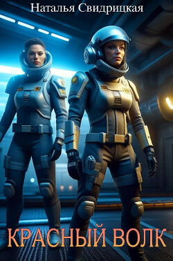 Книга Красный волк (СИ)