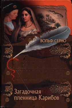 Книга Загадочная пленница Карибов