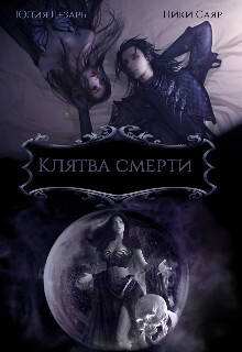 Книга Клятва Смерти (СИ)
