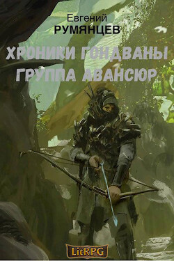 Книга Группа Авансюр (СИ)